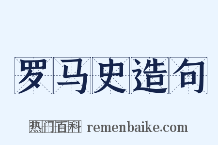 罗马史造句是什么意思的图片